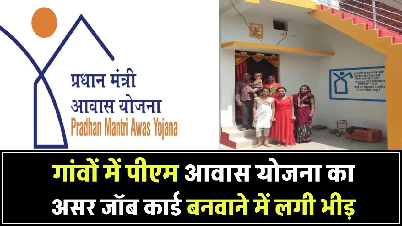 गांवों में PM आवास योजना का असर! जॉब कार्ड बनवाने लग रही भीड़, बढ़े हजारों आवेदन