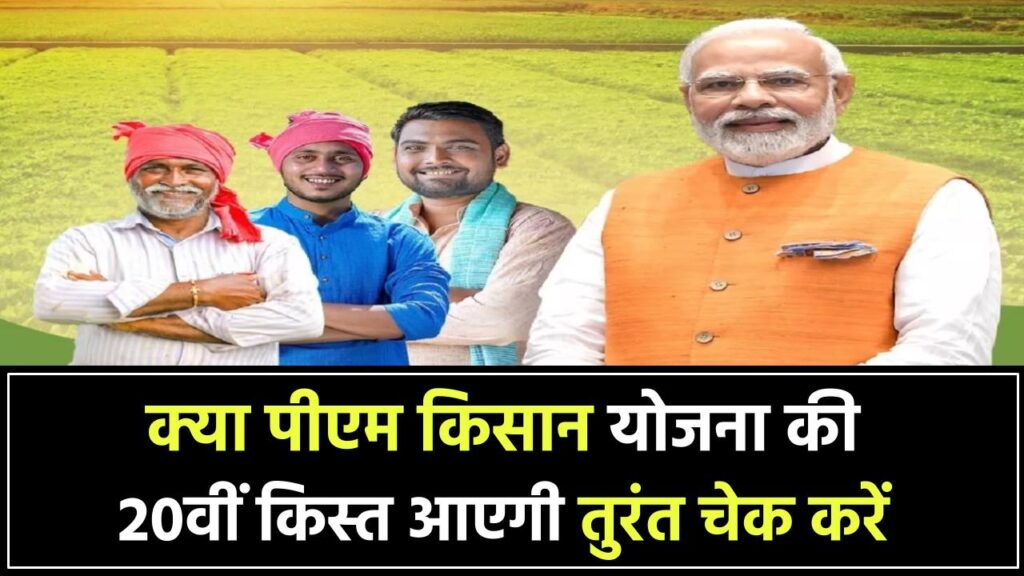 PM Kisan Yojana: क्या आपकी 20वीं किस्त आएगी? तुरंत चेक करें बेनिफिशियरी लिस्ट में नाम!