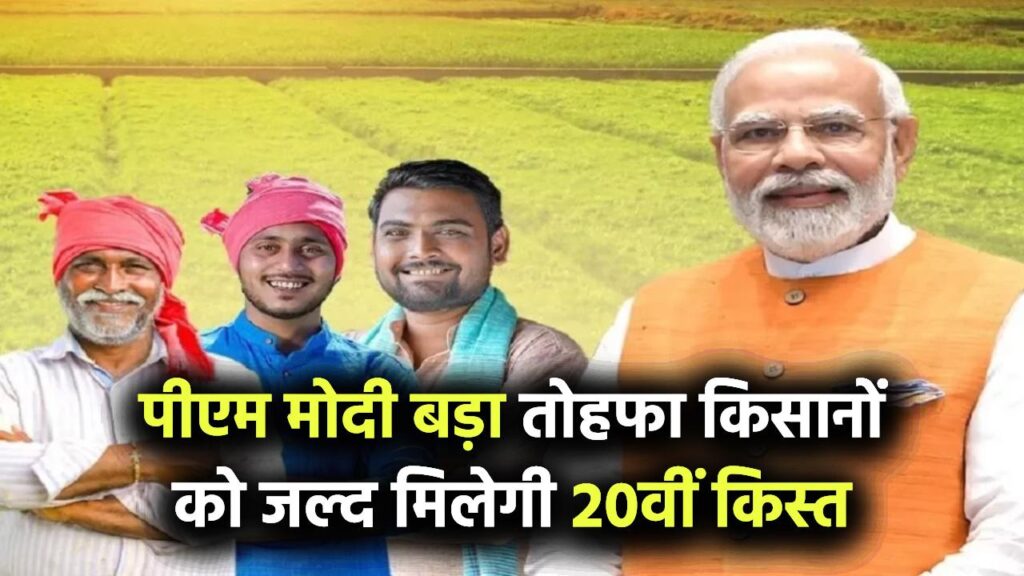 PM Kisan 20th Installment: 20 जुलाई को मोतिहारी से देंगे पीएम मोदी बड़ा तोहफा! किसानों को जल्द मिलेगी किस्त
