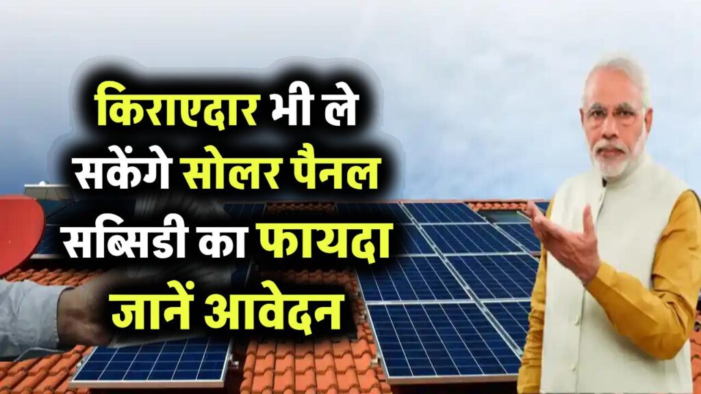 PM Surya Ghar Yojana: अब किराएदार भी ले सकेंगे सोलर सब्सिडी का फायदा, जानें आवेदन की पूरी प्रक्रिया