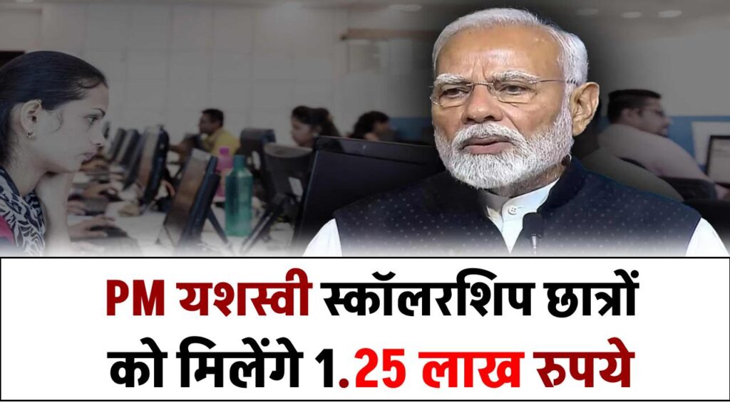 PM YASASVI Scholarship 2025: पीएम यशस्वी स्कॉलरशिप छात्रों को मिलेंगे 1.25 लाख रुपये, तुरंत करें आवेदन