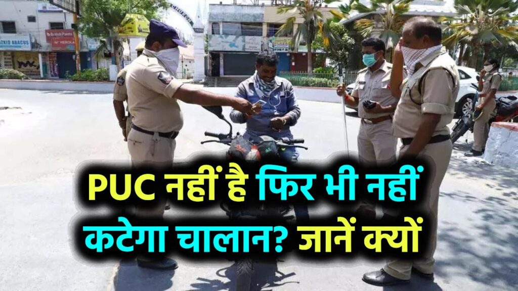 PUC नहीं है फिर भी नहीं कटेगा चालान? जानिए वो नियम जिससे आधा भारत है अनजान!