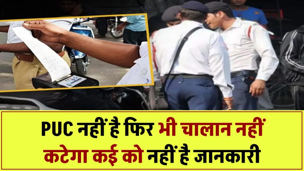 PUC Certificate Rule: इन लोगों को नहीं चाहिए PUC, PUC नहीं है फिर भी चालान नहीं कटेगा! आधे भारत को नहीं है इस नियम की जानकारी!