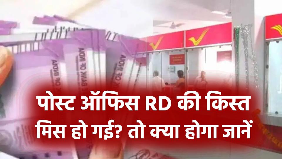 पोस्ट ऑफिस RD की किस्त मिस हो गई? जानें जुर्माना लगेगा या खाता होगा बंद और बचने का तरीका
