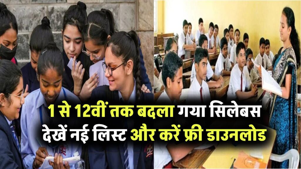 PSEB Syllabus 2025: 1 से 12वीं तक बदला गया पाठ्यक्रम, यहां देखें नई लिस्ट और करें फ्री डाउनलोड
