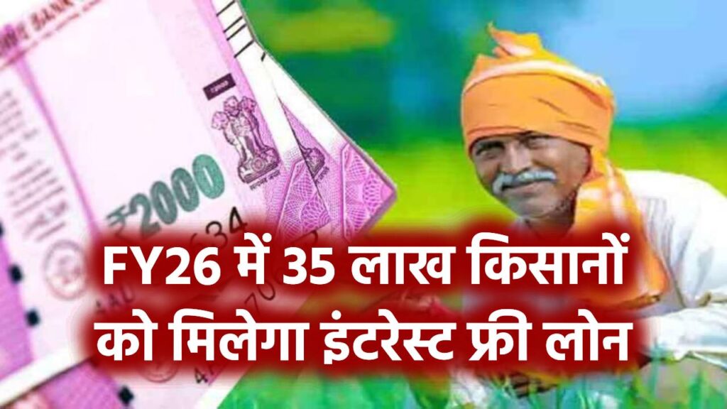 सरकार का बड़ा फैसला! 5 लाख किसानों को मिलेगा ब्याज फ्री लोन, जानें कौन-कौन है इसके लिए पात्र