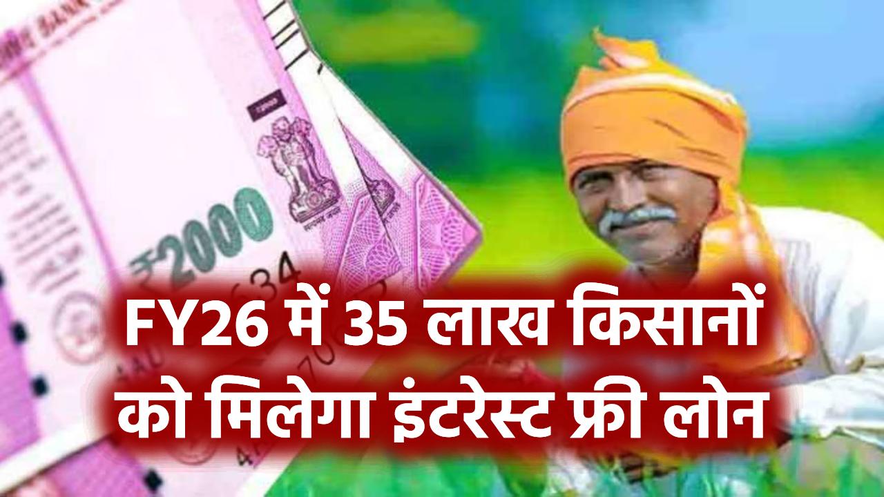सरकार का बड़ा फैसला! 5 लाख किसानों को मिलेगा ब्याज फ्री लोन, जानें कौन-कौन है इसके लिए पात्र