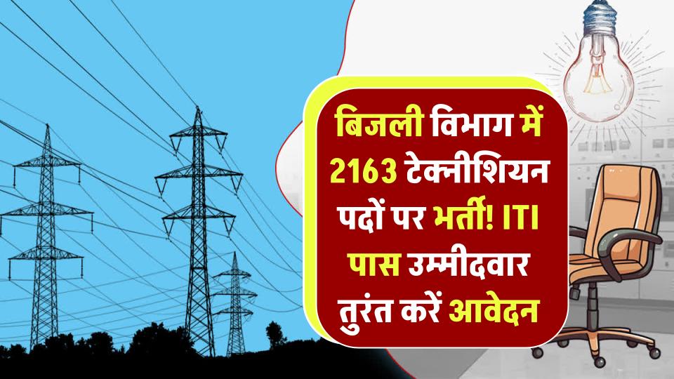 बिजली विभाग में 2163 टेक्नीशियन पदों पर भर्ती! ITI पास उम्मीदवार तुरंत करें आवेदन