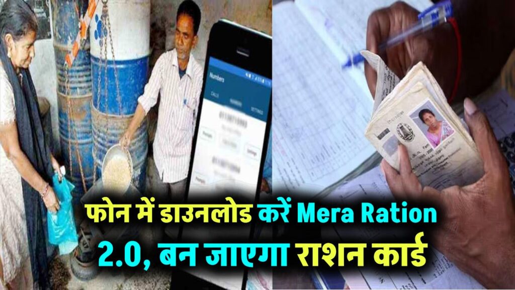 अब फोन बन जाएगा राशन कार्ड! डाउनलोड करें Mera Ration 2.0, जानें इसके फायदे और इस्तेमाल का तरीका