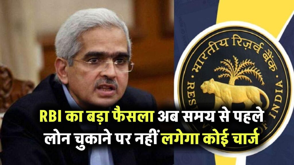 RBI का बड़ा फैसला अब समय से पहले लोन चुकाने पर नहीं लगेगा कोई चार्ज, नियम 1 जनवरी 2026 से लागू