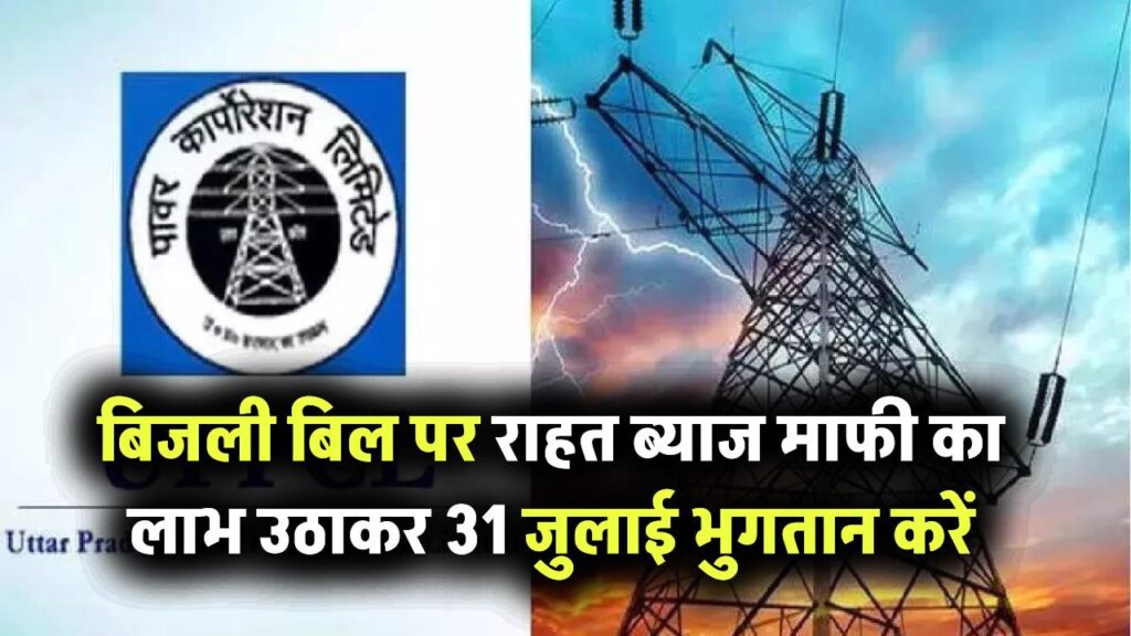 बिजली बिल बकाया पर राहत! एकमुश्त समाधान योजना में ब्याज छूट का फायदा उठाएं, 31 जुलाई तक करें भुगतान