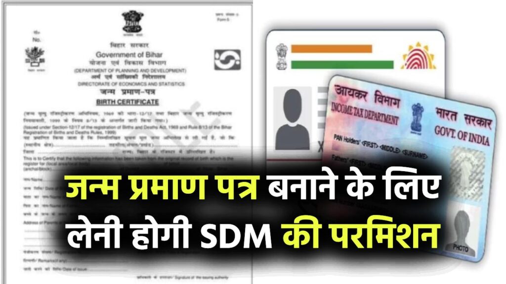 जन्म प्रमाण पत्र बनाने के बदल गए नियम, अब SDM की परमिशन लेनी होगी जरूरी, देखें पूरी खबर