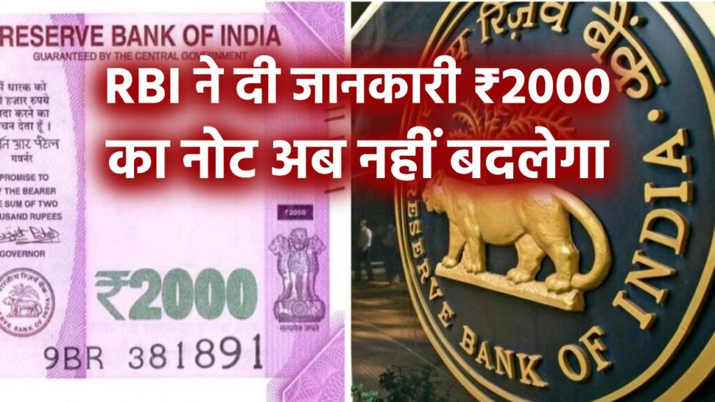 ₹2000 का नोट अब नहीं बदलेगा रिजर्व बैंक? RBI ने दी अहम जानकारी