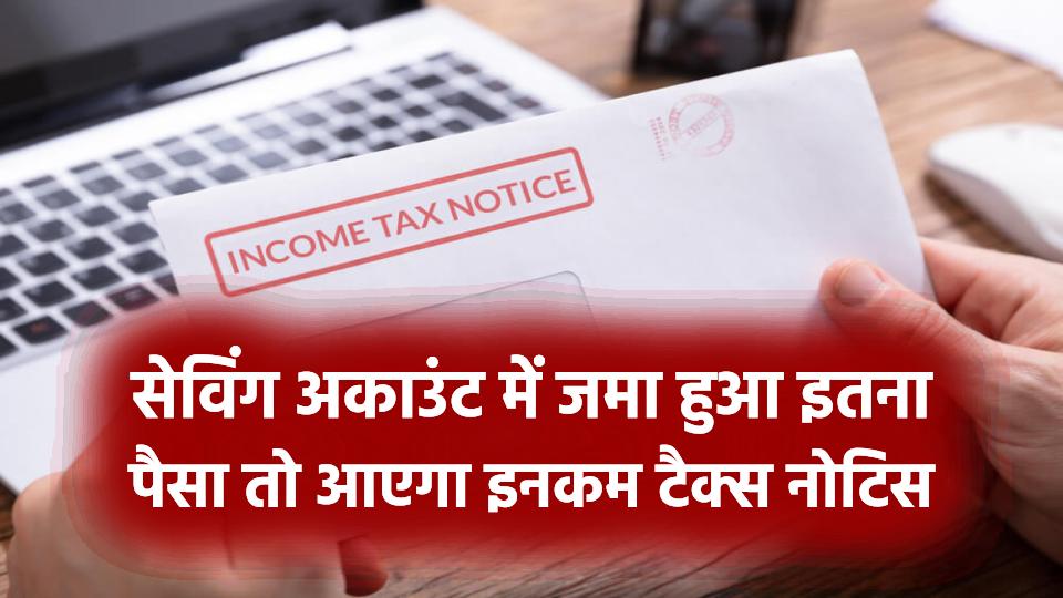 सेविंग अकाउंट में जमा हुआ इतना पैसा तो आएगा Income Tax का नोटिस, जुर्माना भरने से बचने के उपाय