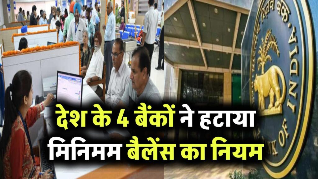 सेविंग अकाउंट धारकों को राहत, देश के 4 सरकारी बैंकों ने हटाया मिनिमम बैलेंस का नियम, नहीं लगेगी पेनाल्टी