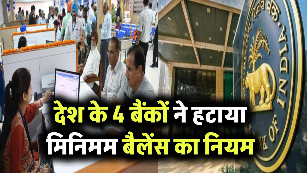 सेविंग अकाउंट धारकों को राहत, देश के 4 सरकारी बैंकों ने हटाया मिनिमम बैलेंस का नियम, नहीं लगेगी पेनाल्टी