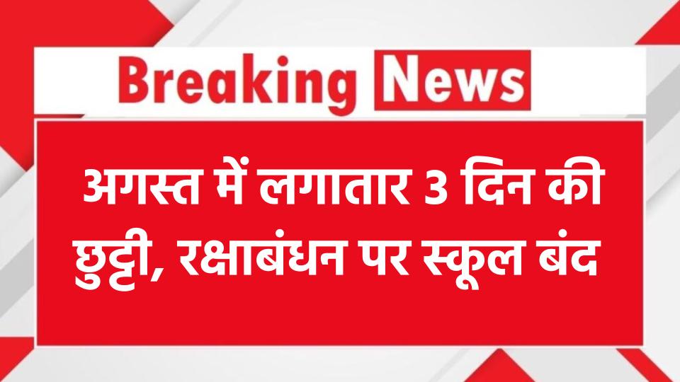 School Holidays in August 2025: अगस्त में 3 दिन की लगातार छुट्टी, रक्षाबंधन पर स्कूल रहेंगे बंद छुट्टी घोषित