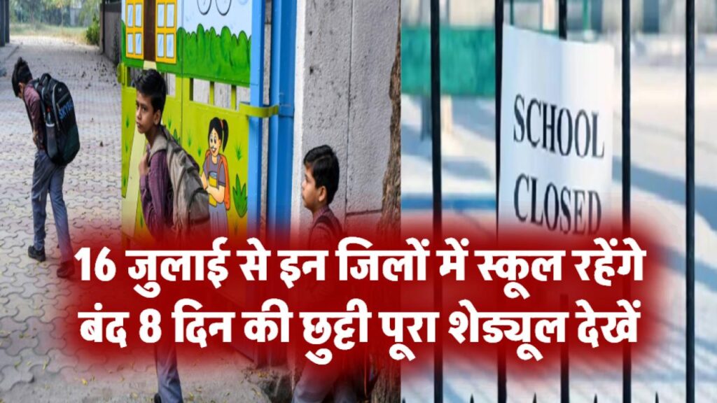 16 जुलाई से इन जिलों में स्कूल रहेंगे बंद! 8 दिन की छुट्टी का पूरा शेड्यूल देखें!