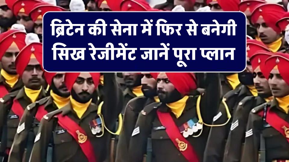 क्या ब्रिटेन की सेना में फिर से बनेगी सिख रेजीमेंट? सरकार ने बताया पूरा प्लान
