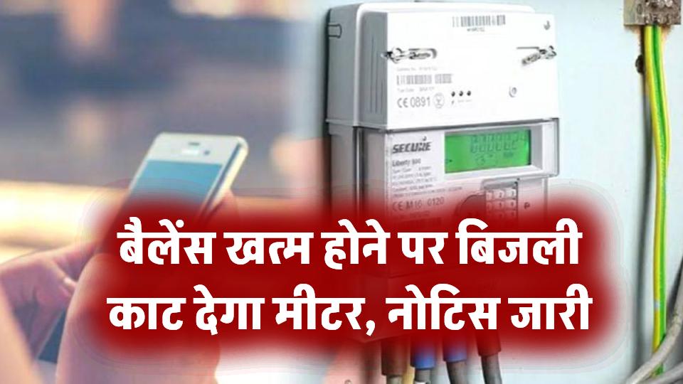Smart Meter में बैलेंस खत्म, तो कट जाएगी बिजली! JBVNL ने जारी किया अलर्ट नोटिस