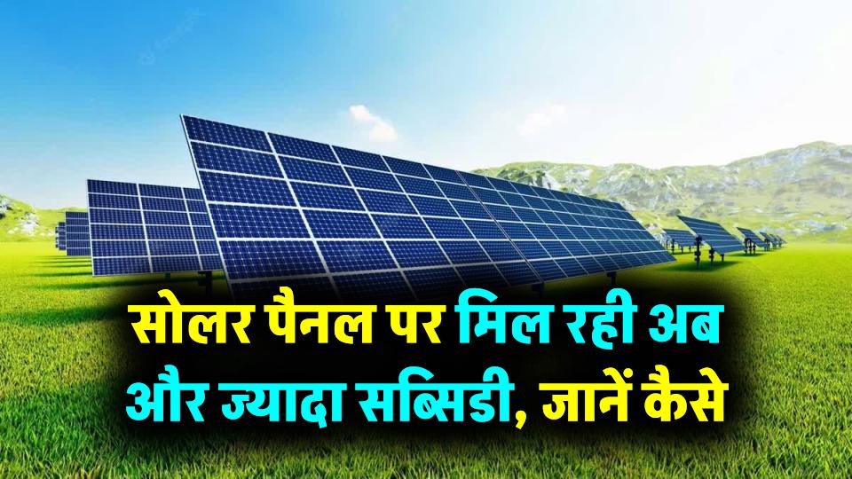यूपी वालों के लिए खुशखबरी! सोलर पैनल पर मिल रही अब और ज्यादा सब्सिडी, जानें कैसे उठाएं पूरा फायदा