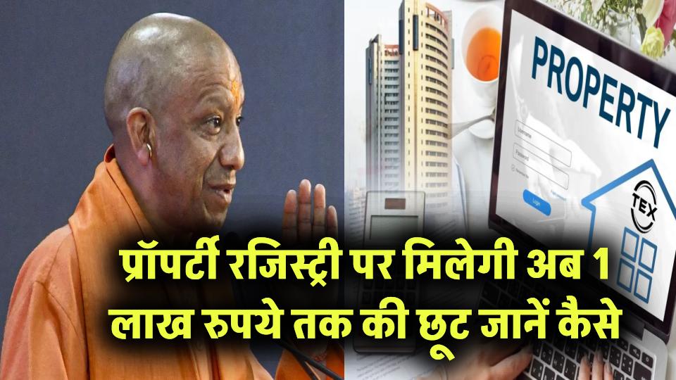 बड़ा फैसला! अब प्रॉपर्टी रजिस्ट्री पर मिलेगी 1 लाख रुपये तक की छूट, जानें कौन उठा सकता है फायदा और क्या हैं शर्तें