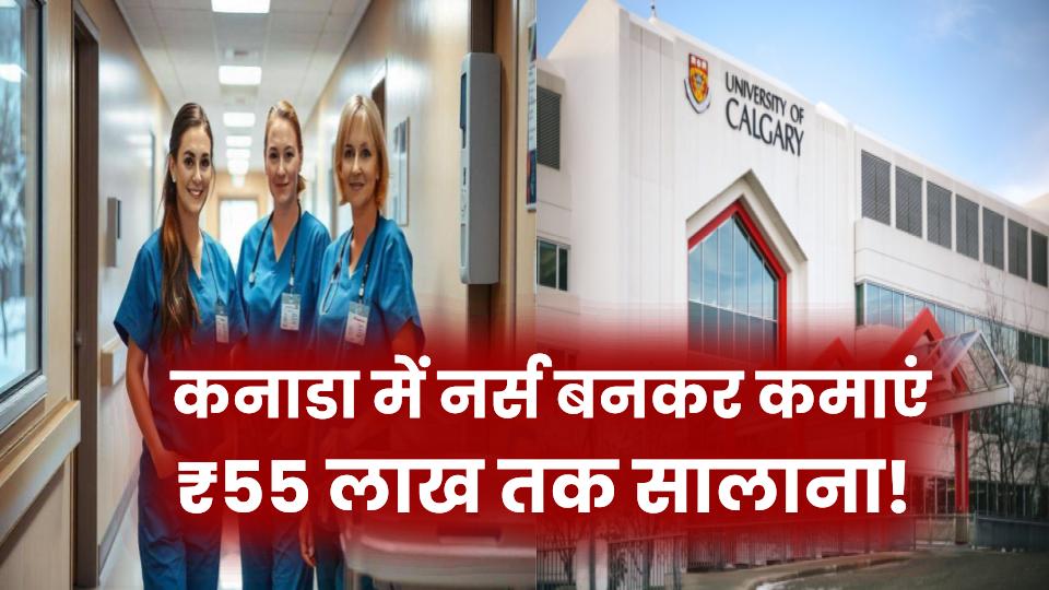 Canada में नर्स बनकर कमाएं ₹55 लाख तक सालाना! जानें BSc Nursing में एडमिशन से लेकर पूरा खर्च
