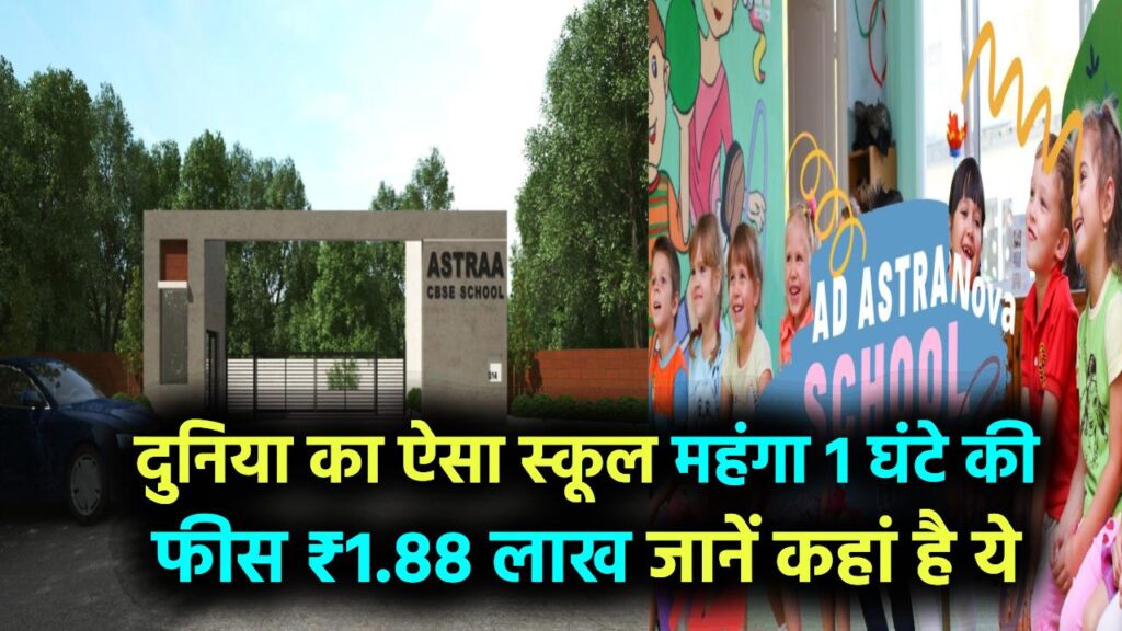 दुनिया का सबसे महंगा स्कूल, 1 घंटे की फीस ₹1.88 लाख, पढ़ाई भी सिर्फ ऑनलाइन, जानिए कहां है ये स्कूल