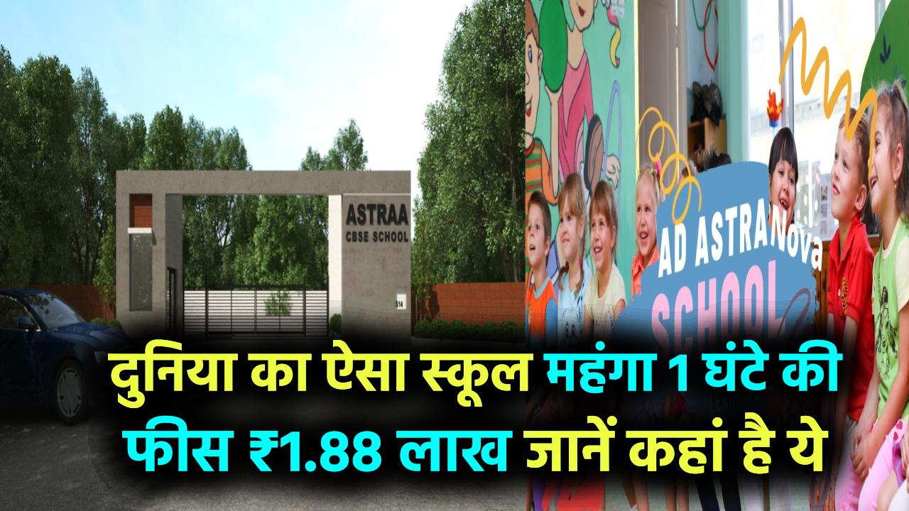 दुनिया का सबसे महंगा स्कूल, 1 घंटे की फीस ₹1.88 लाख, पढ़ाई भी सिर्फ ऑनलाइन, जानिए कहां है ये स्कूल