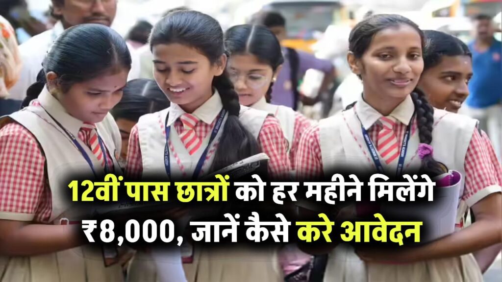 Ishan Uday Scholarship 2025: 12वीं पास छात्रों को हर महीने मिलेंगे ₹8,000, जानें कौन कर सकता है आवेदन