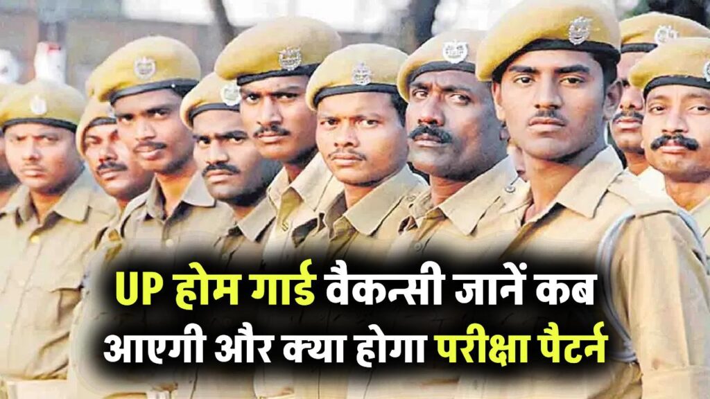 UP Home Guard Vacancy 2025: जानें कब आएगी भर्ती, क्या होगा परीक्षा पैटर्न, जानें सब