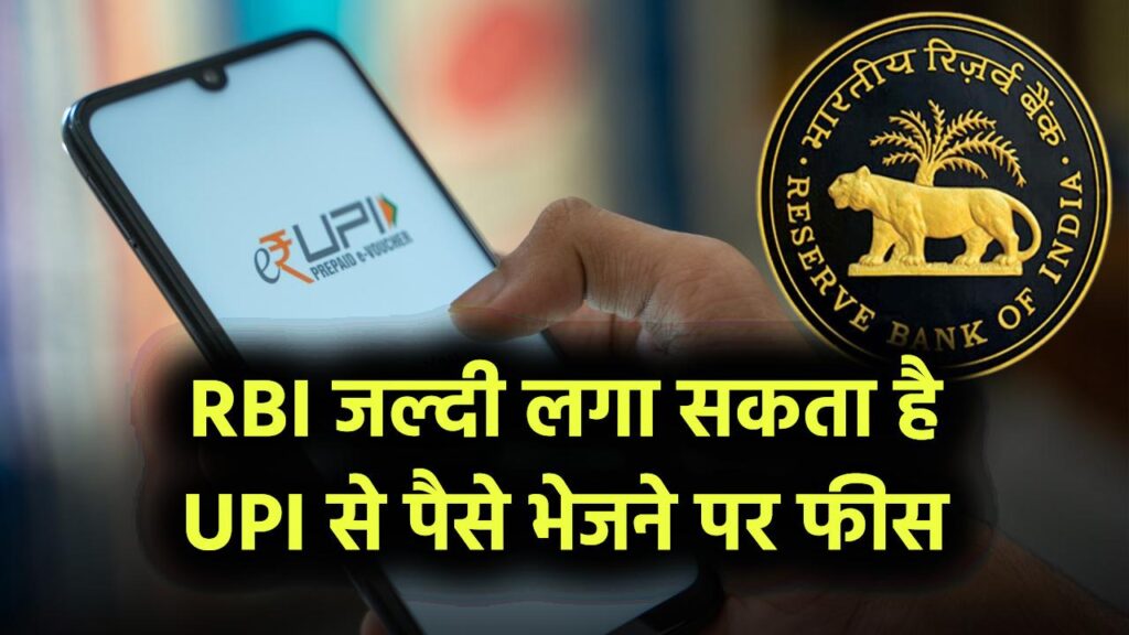 RBI जल्दी लगा सकता है UPI से पैसे भेजने पर फीस, UPI से ट्रांजैक्शन होगा महंगा?