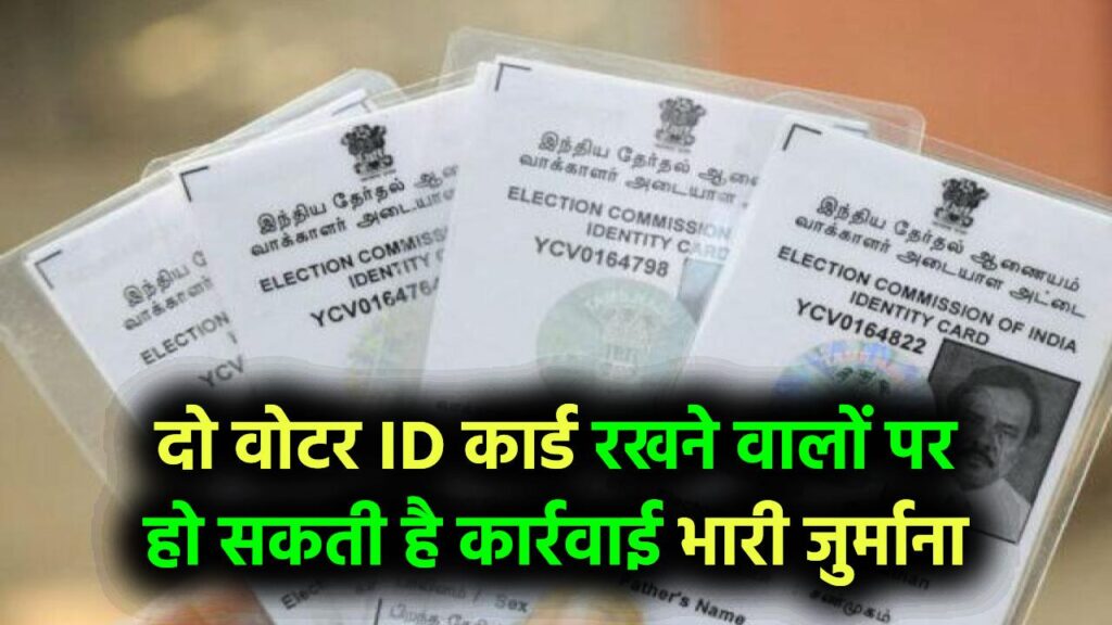 दो वोटर ID कार्ड रखने वालों की खैर नहीं! सरकार ने शुरू की कार्रवाई, हो सकती है 1 साल की जेल और भारी जुर्माना