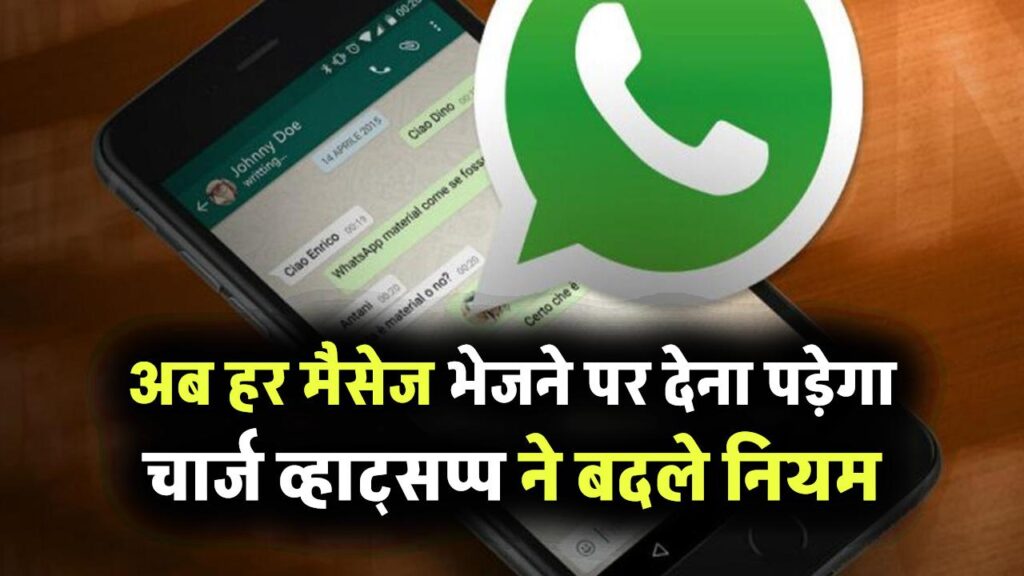 WhatsApp Update: अब हर मैसेज भेजने पर देना पड़ेगा चार्ज! व्हाट्सप्प ने बदले नियम, इन यूजर्स पर होगा असर
