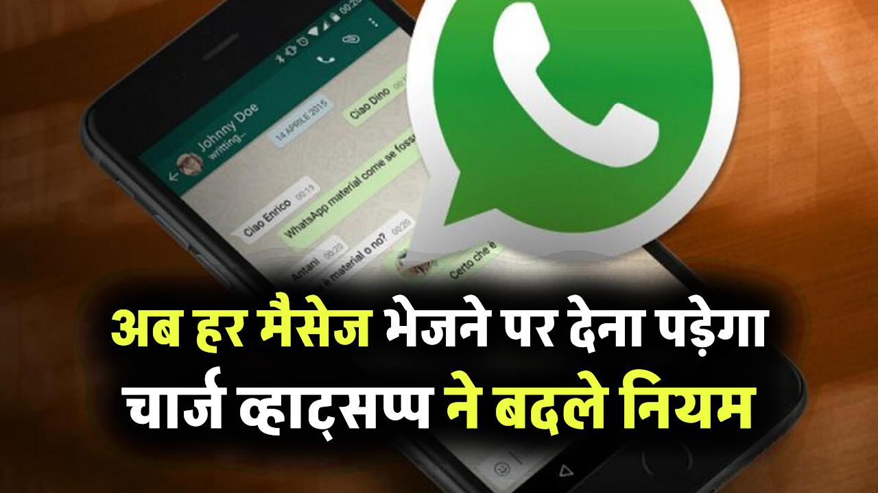 WhatsApp Update: अब हर मैसेज भेजने पर देना पड़ेगा चार्ज! व्हाट्सप्प ने बदले नियम, इन यूजर्स पर होगा असर