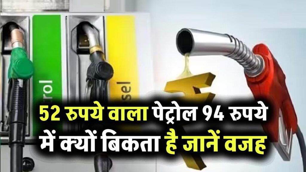 52 रुपये वाला पेट्रोल 94 रुपये में क्यों बिकता है? क्या है वजह जानिए