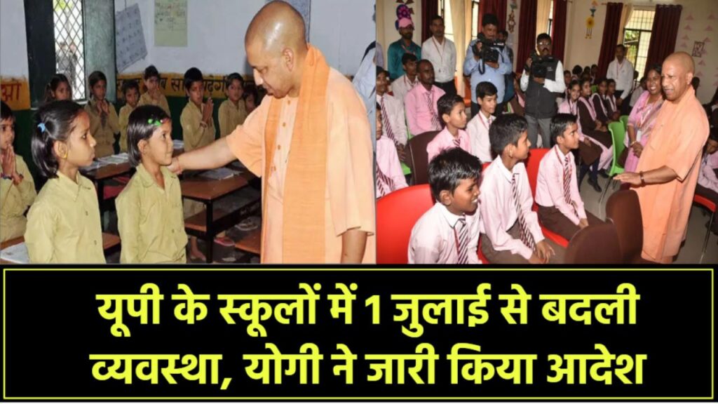 यूपी के स्कूलों में नया नियम लागू! 1 जुलाई से बदली व्यवस्था, योगी सरकार ने जारी किया आदेश