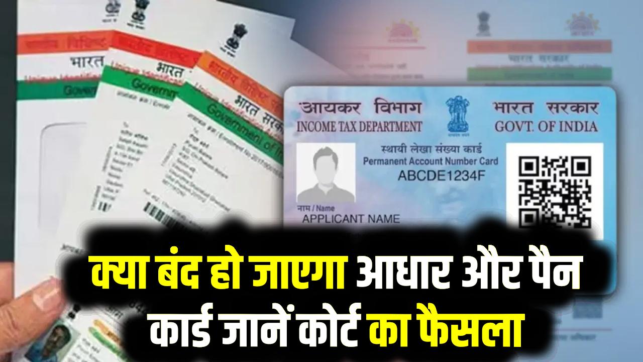 PAN–Aadhar पर कोर्ट का बड़ा फैसला, पैन कार्ड बंद होने की खबर सच या अफवाह?