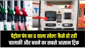 पेट्रोल पंप का 0 वाला खेल! कैसे हो रही चालाकी और बचने का सबसे आसान ट्रिक