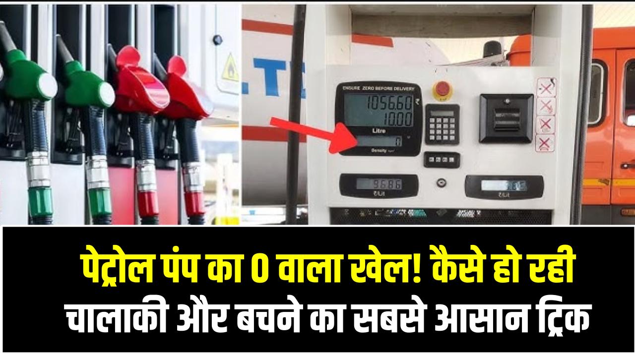 पेट्रोल पंप का 0 वाला खेल! कैसे हो रही चालाकी और बचने का सबसे आसान ट्रिक