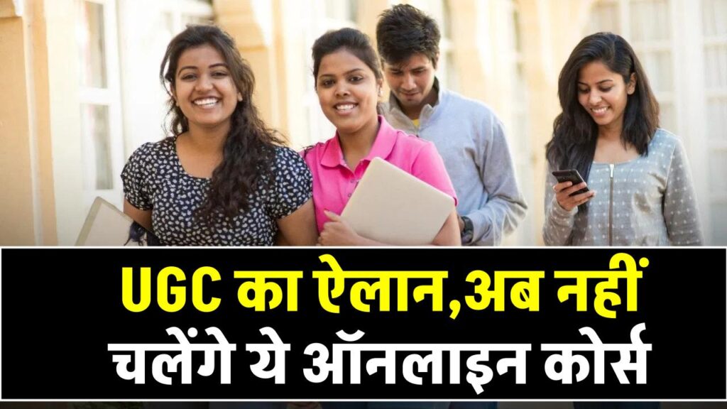 UGC का ऐलान: अब नहीं चलेंगे ये ऑनलाइन कोर्स, स्टूडेंट्स को बड़ा झटका