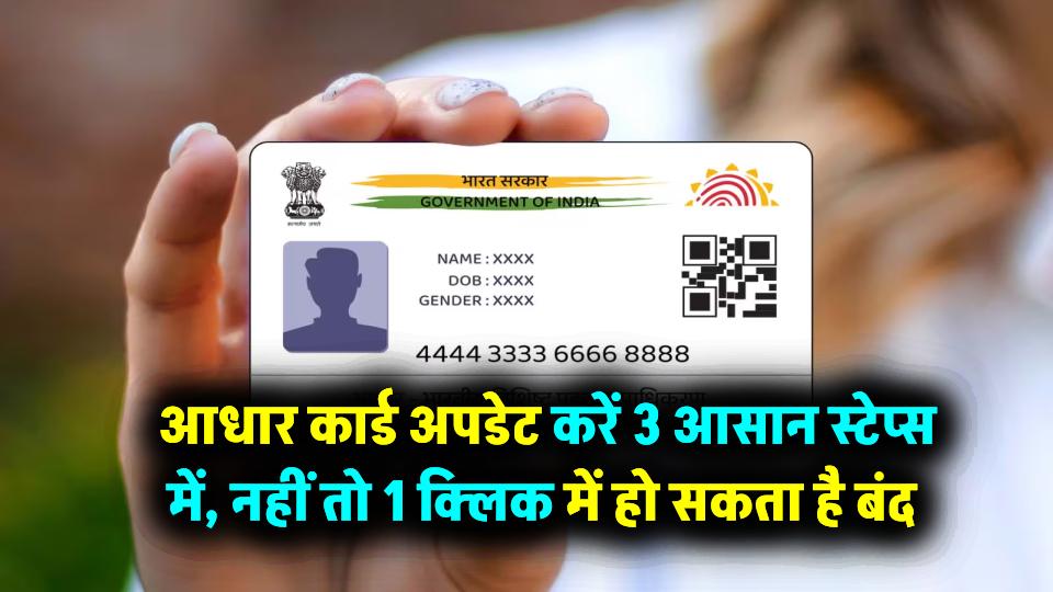 Aadhar Card New Rule: आधार कार्ड अपडेट करें 3 आसान स्टेप्स में! नहीं तो 1 क्लिक में हो सकता है आधार बंद