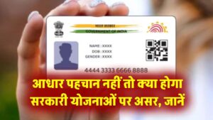 Aadhaar Update: आधार पहचान नहीं तो क्या होगा सरकारी योजनाओं पर असर? राशन से पेंशन तक कहां जरूरी है ये डॉक्यूमेंट