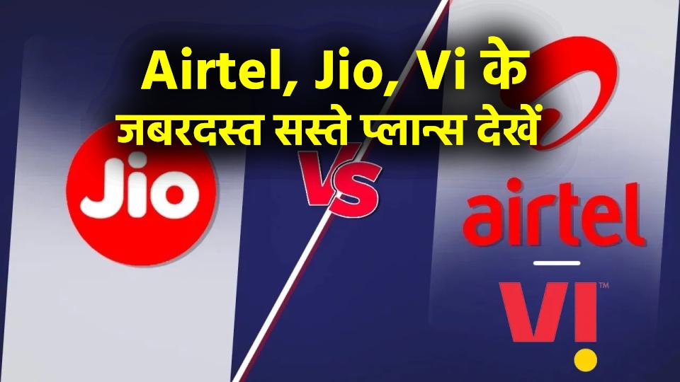 Airtel, Jio, Vi के सस्ते प्लान्स! बिना डेटा वाले प्लान्स पर 365 दिन की वैलिडिटी और जबरदस्त बचत