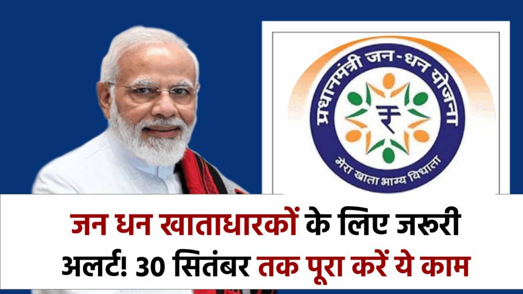 जन धन खाताधारकों के लिए जरूरी अलर्ट! 30 सितंबर तक पूरा करें ये काम, नहीं तो बंद हो सकता है खाता
