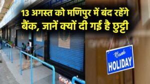 Bank Holiday: 13 अगस्त को मणिपुर में बंद रहेंगे बैंक, जानें क्यों दी गई है छुट्टी