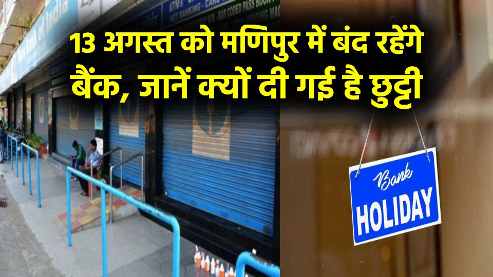 Bank Holiday: 13 अगस्त को मणिपुर में बंद रहेंगे बैंक, जानें क्यों दी गई है छुट्टी