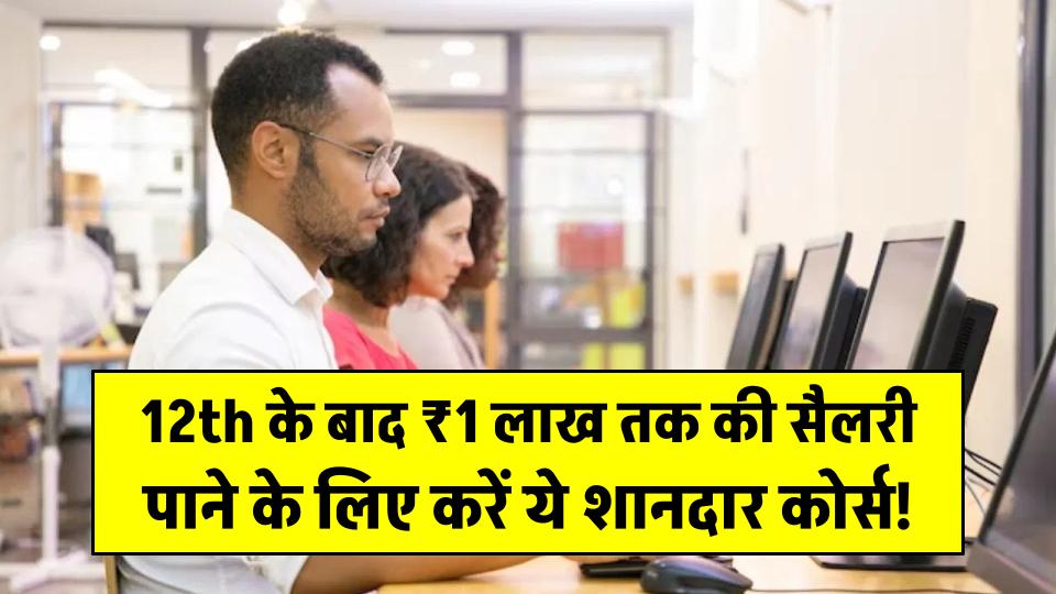 12वीं के बाद करें ये शानदार कोर्स, मिलेगी ₹1 लाख तक की सैलरी! Google-Meta जैसी कंपनियां दे रहीं जॉब