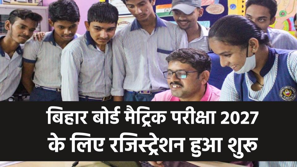 BSEB Matric 2027: बिहार बोर्ड मैट्रिक परीक्षा के लिए रजिस्ट्रेशन शुरू