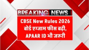CBSE New Rules 2026: बोर्ड एग्जाम फीस बढ़ी, APAAR ID अनिवार्य जानें क्या-क्या बदलेगा